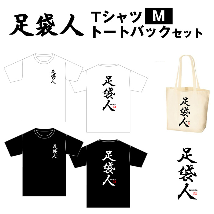 足袋人　TシャツM　トートバックセット