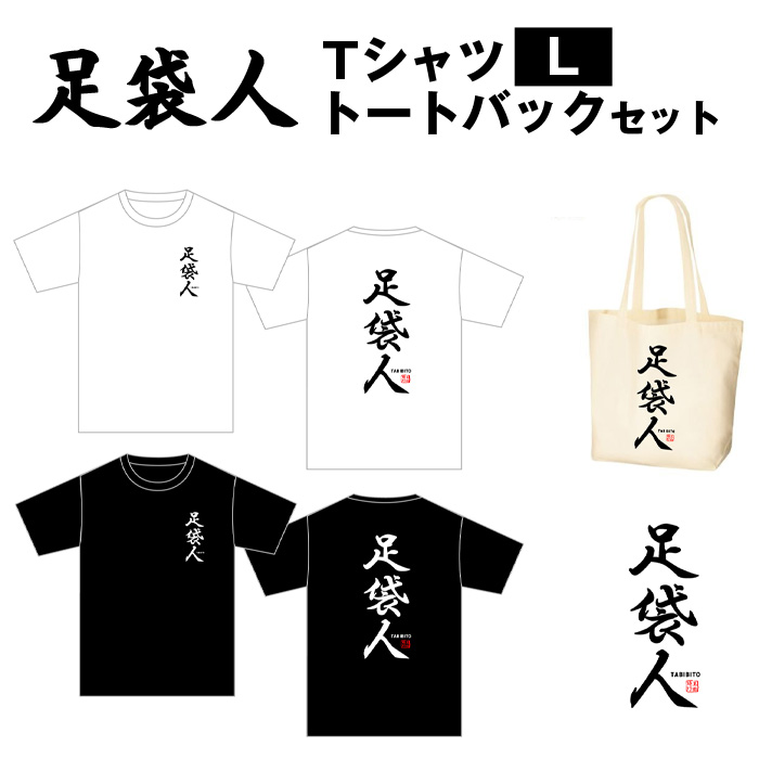 足袋人　TシャツL　トートバックセット