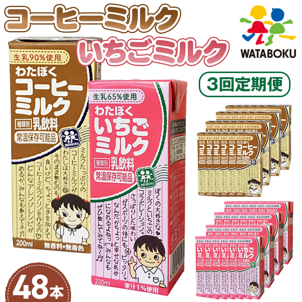 [3回定期便]わたぼくコーヒーミルク・いちごミルクセット 48本入り