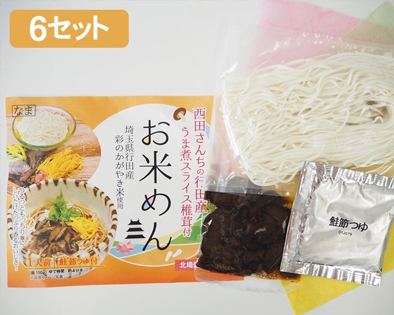 【味付け椎茸付き！】お米めん6セット