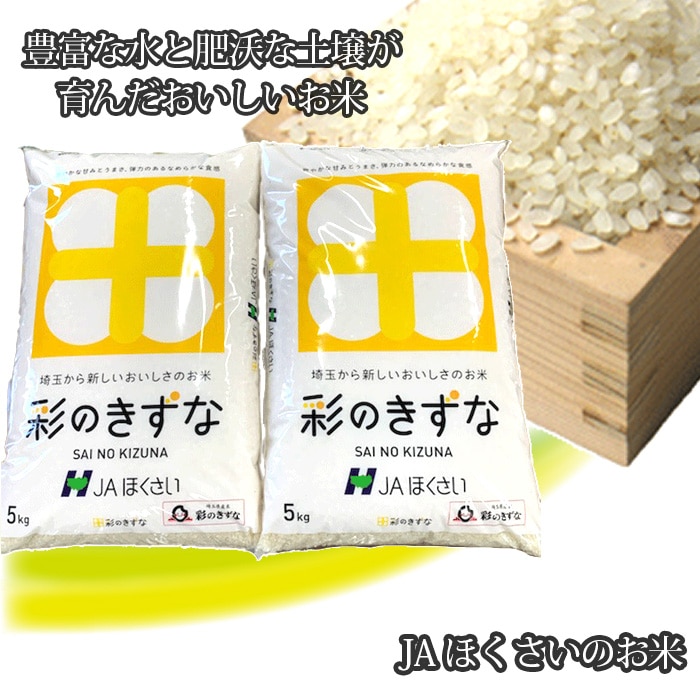 行田市産「彩のきずな」精米10kg(5kg×2)