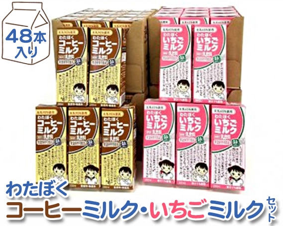 わたぼくコーヒーミルク・いちごミルクセット【48本入り】