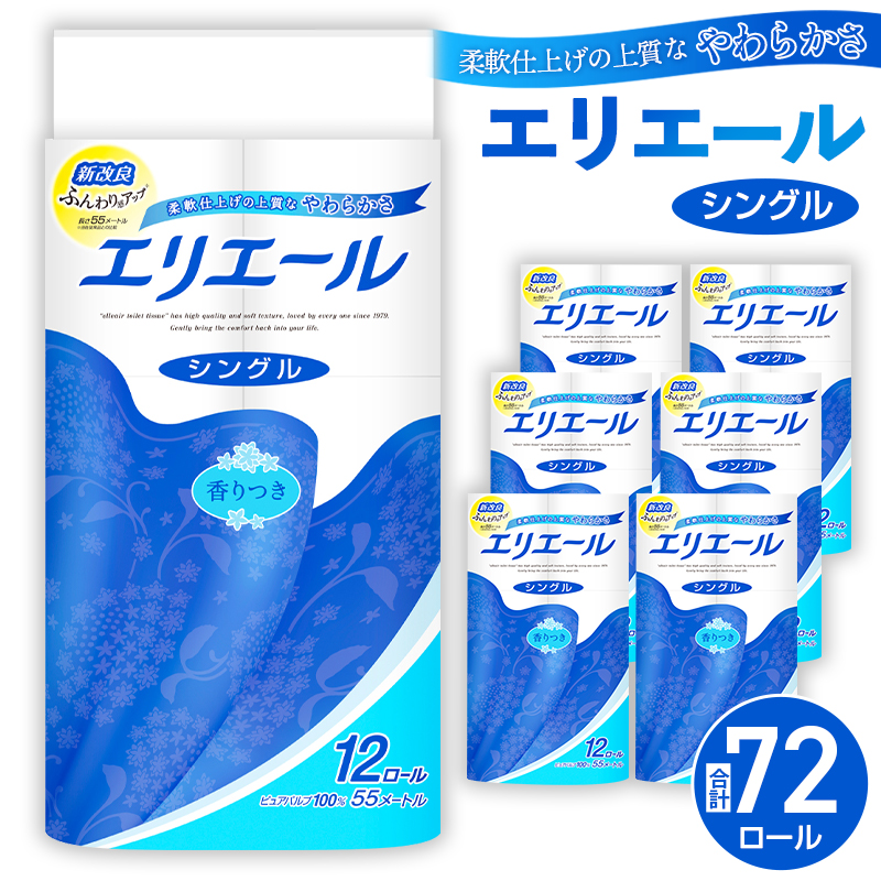 【シングル】エリエール　トイレットティシュー12ロール×6パック