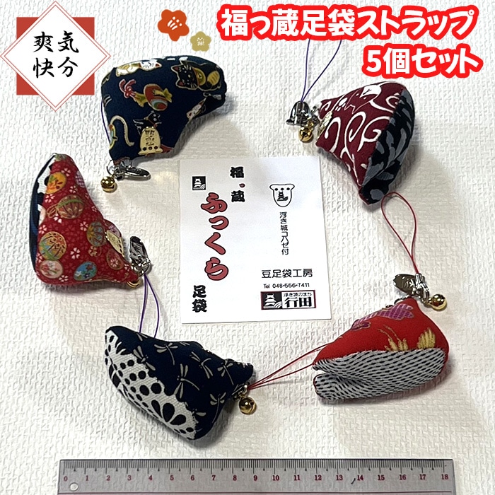 【気分爽快】福っ蔵足袋ストラップ5個セット