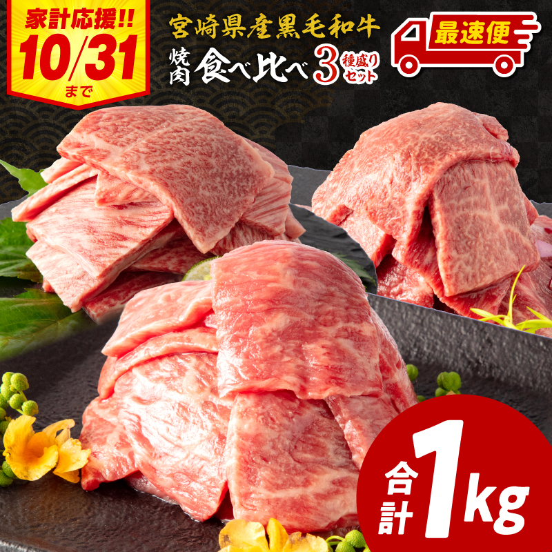 [期間限定・最速便]宮崎県産 黒毛和牛 肩ロース・ウデ 焼肉 各300g モモ400g 合計1kg