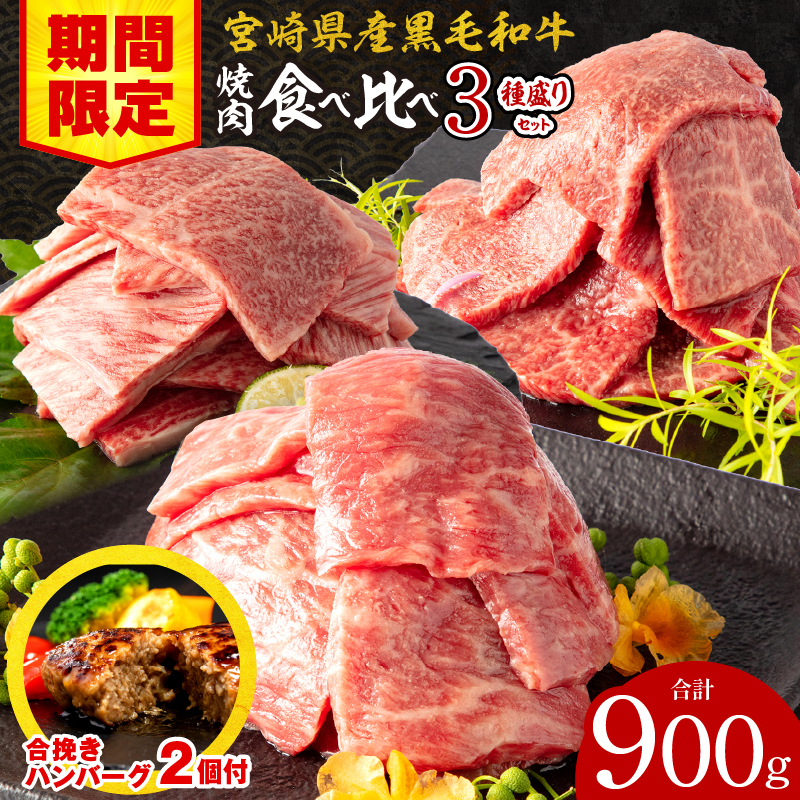 [期間・数量限定]宮崎県産 黒毛和牛 肩ロース・ウデ・モモ 焼肉 各300g 合計900g+合挽きハンバーグ100g×2個_M132-030-B