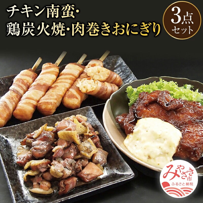 宮崎名物 チキン南蛮(計280g×2)、鶏モモ炭火焼(140g×2)、肉巻きおにぎり棒(5本入り×1)3点セット_M046-002_01