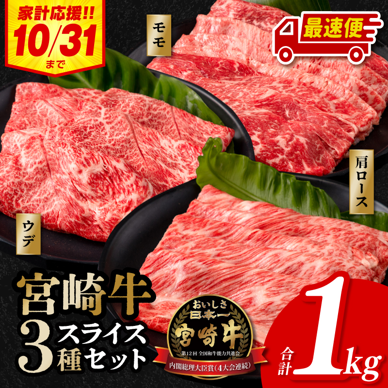 [期間限定・最速便]宮崎牛 スライス3種セット (モモスライス400g/ウデスライス300g/肩ローススライス300g)合計1kg