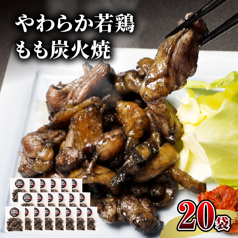 宮崎名物】やわらか若鶏もも炭火焼 50g×20袋_M239-012 | 宮崎県宮崎市 | JRE MALLふるさと納税