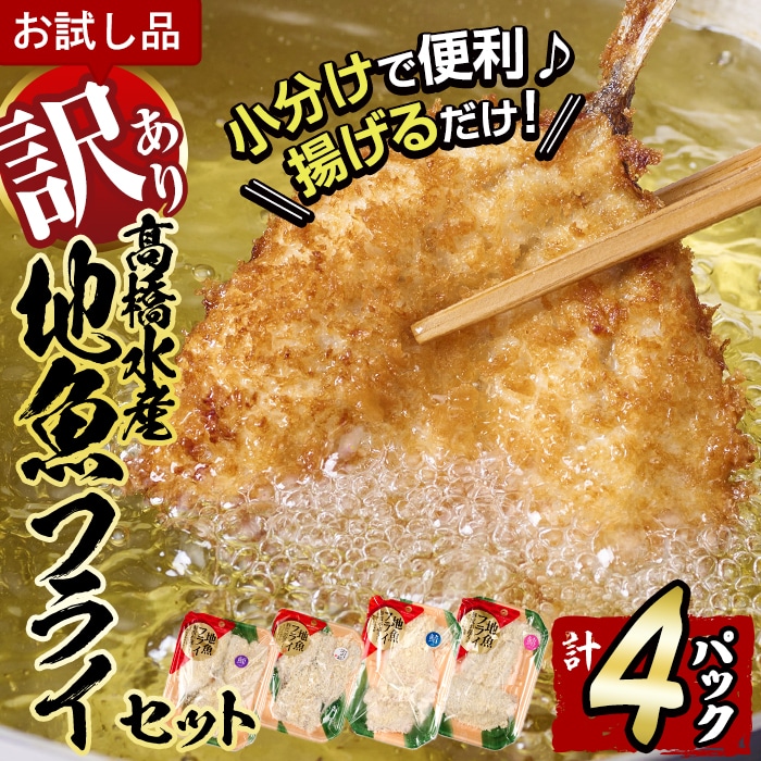 [訳あり・お試し用]地魚フライセット詰合せ (計4P・3種類以上)揚げ物 あじ さわら ぶり さば かます しいら うるめいわし 寒ぼら いわし お惣菜 お弁当 おかず 魚 冷凍 詰め合わせ 揚げるだけ 時短 小分け[DH209][(株)ネクサ]