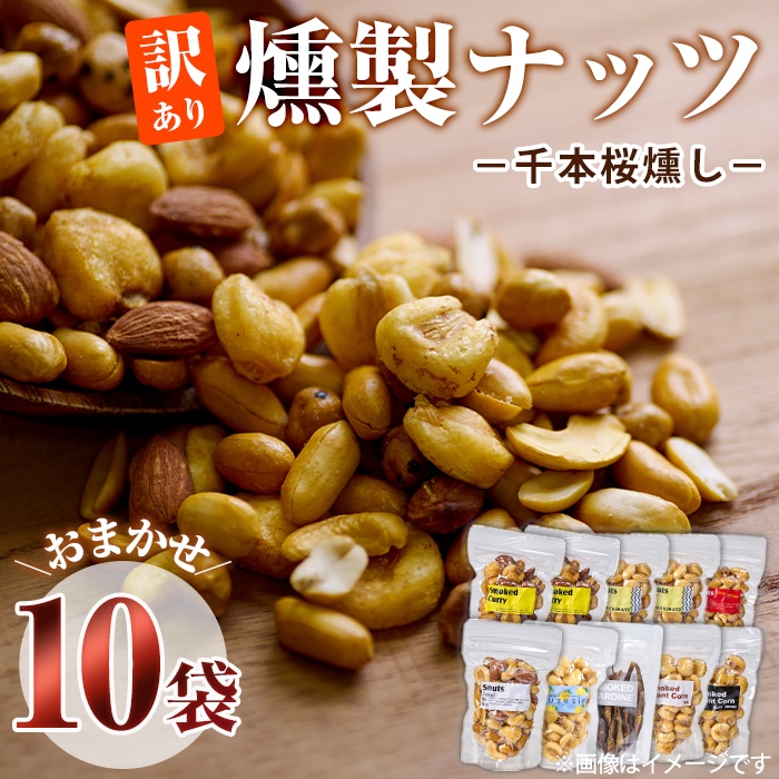 ＜訳あり＞ (おまかせ10袋) 千本桜 で燻した 燻製ナッツ 詰め合わせ セット 燻製 ナッツ 透明真空パック ミックスナッツ ピーナッツ 加工品 加工食品 おつまみ おやつ 常温 常温保存 防災 大分県 佐伯市【FD05】【 (福)希望の森 太陽農園】