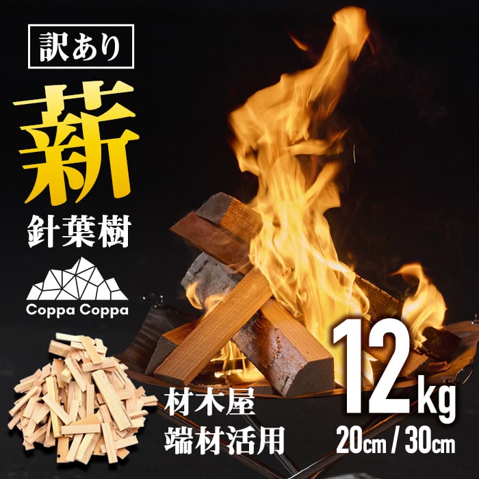 材木屋の端材を活用 針葉樹 薪 訳あり (12kg) まき 木 天然 着火剤 杉の葉付 キャンプ キャンプグッズ キャンプ用品 アウトドア 人気 おすすめ BBQ バーベキュー 大分県 佐伯市 防災 【FV001】【 (株)マツオカ】
