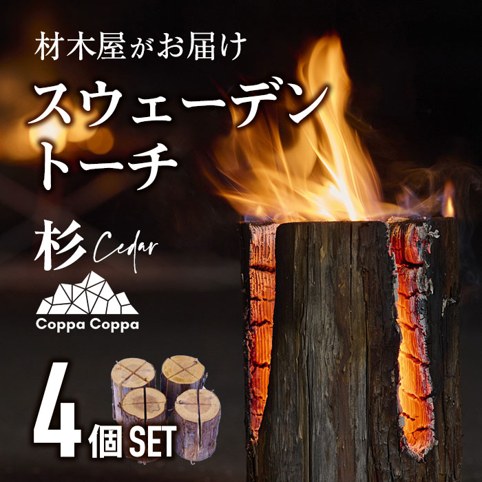 材木屋がお届け スウェーデントーチ 杉 (4個セット) 木 天然 着火剤 杉の葉付 キャンプ キャンプグッズ キャンプ用品 アウトドア 人気 おすすめ BBQ バーベキュー 大分県 佐伯市 防災 【FV002】【(株)マツオカ】