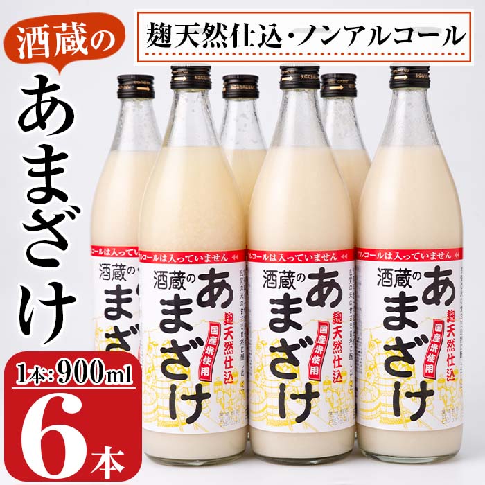 酒蔵のあまざけ (900ml×6本) 甘酒 あまざけ 無添加 米麹 国産 麹 発酵食品 ホット アイス 甘味 飲む点滴 健康 美容 ノンアルコール 大分県 佐伯市【AN90】【ぶんご銘醸 (株)】