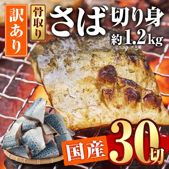 訳あり・さば 切り身(総計約1.2kg・30切)セット 冷凍 国産 切身 魚 海鮮 おかず 骨抜き 骨なし 骨取り 鯖 惣菜 簡単調理 無塩フライ 塩焼き 味噌煮 大分県 佐伯市【AQ88】【(株)やまろ渡邉】