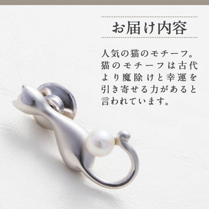 アコヤ真珠 ピンブローチ 猫 (5.5mm珠) 【AF41】【(有)オーハタパール 