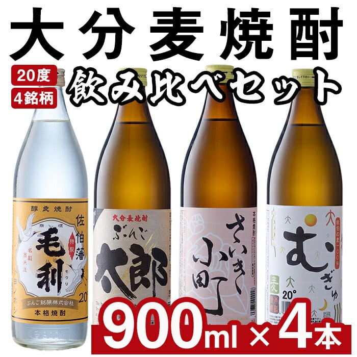 大分麦焼酎飲み比べセット (900ml×4本) 大分県産 国産 毛利 ぶんご太郎 さいき小町 むぎゅ ご当地 お取り寄せ 焼酎 麦 ハイボール 糖質ゼロ 20度 セット 4本 大分県 佐伯市 酒 御酒 アルコール[AN95][ぶんご銘醸 (株)]