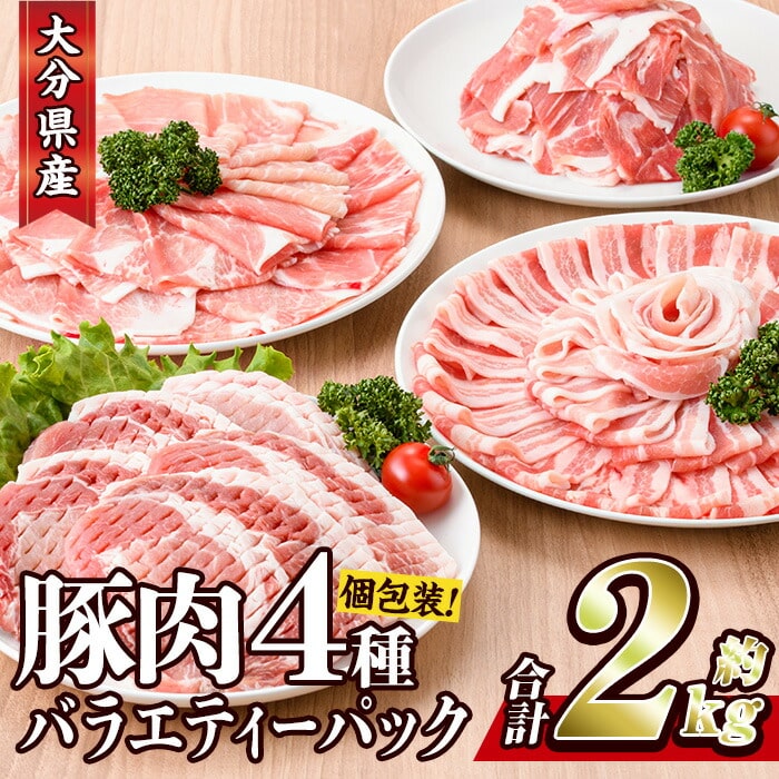 豚肉 バラエティーパック(合計2kg・4種)豚バラ しゃぶしゃぶ 鍋 とんかつ ロース 小分け 個包装 豚こま 小間切れ スライス セット 詰め合わせ 冷凍 食べ比べ 国産 こま切れ とんかつ用【BD104】【西日本畜産 (株)】