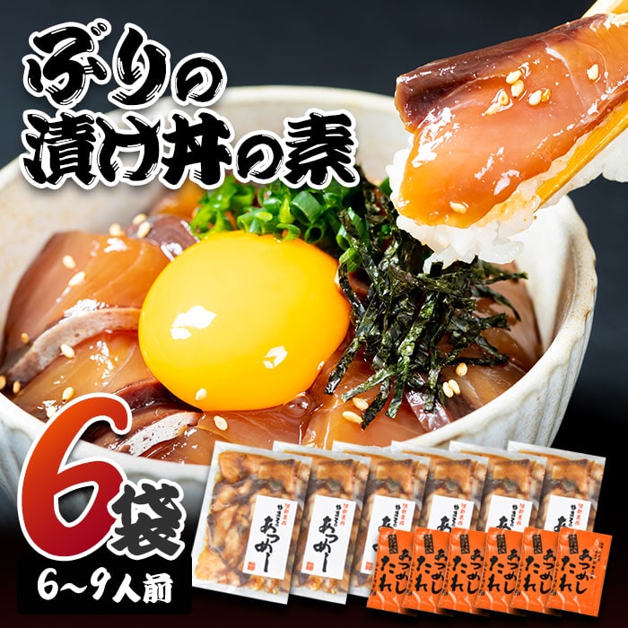 ぶり 漬け丼 セット (6袋・6-9人前)冷凍 魚 さかな 丼ぶり どんぶり 海鮮丼 りゅうきゅう あつめし 魚介 簡単 小分け 個装 おつまみ 惣菜 おかず 大分県 佐伯市 やまろ渡邉[DL09][鶴見食賓館]