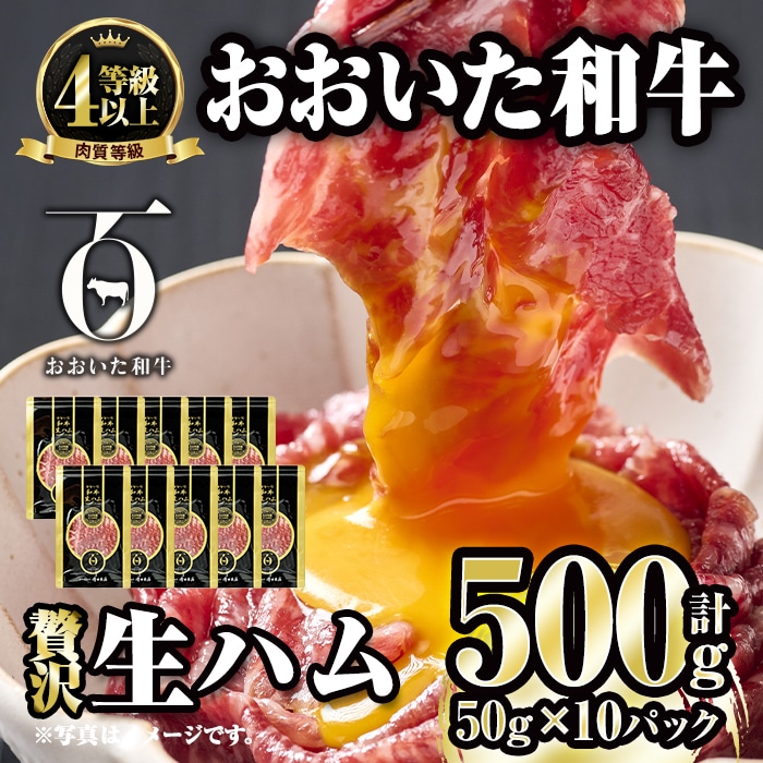 おおいた和牛 生ハム (計500g・50g×10P)国産 牛肉 もも肉 ハム A4 和牛 ブランド牛 小分け おつまみ 大分県 佐伯市[FW009][ (株)ミートクレスト]