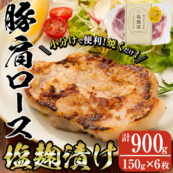 大分県産 米の恵み豚 肩ロース塩麹漬け(計900g・150g×6枚) 国産 豚肉 ステーキ 簡単 調理 冷凍 大分県 佐伯市[AN108][ぶんご銘醸 (株)]