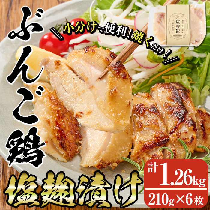 大分県産 ぶんご鶏の自家製塩麹漬け(計1.26kg・210g×6枚) 国産 鶏肉 ステーキ タンパク質 簡単 調理 冷凍 大分県 佐伯市[AN109][ぶんご銘醸 (株)]