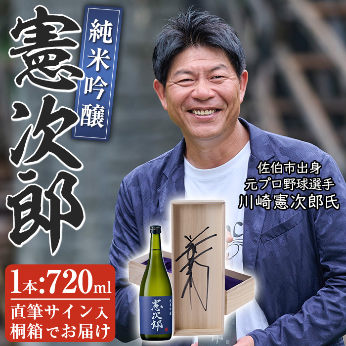 純米吟醸「憲次郎」(720ml・桐箱入り)[AN105][ぶんご銘醸 (株)]