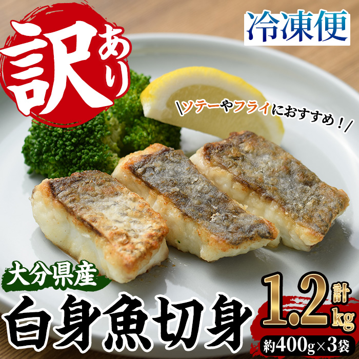 [訳あり]骨取り 白身魚 切身(計1.2kg・約400g×3袋) にべ 鮸 無塩 小分け 骨取り 簡単調理 冷凍 国産 大分県産 大分県 佐伯市[GO008][(株)水元]