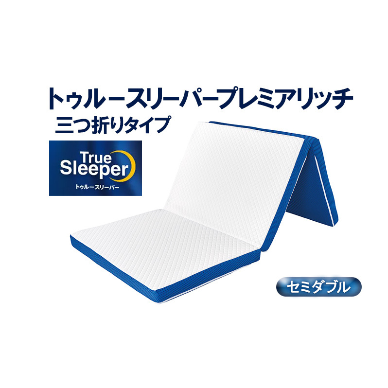 トゥルースリーパープレミアリッチ 三つ折りタイプ（セミダブル）[ 寝具 マットレス 低反発 高反発 三つ折り 睡眠 抗菌 防カビ 防ダニ 肩 腰 ]
