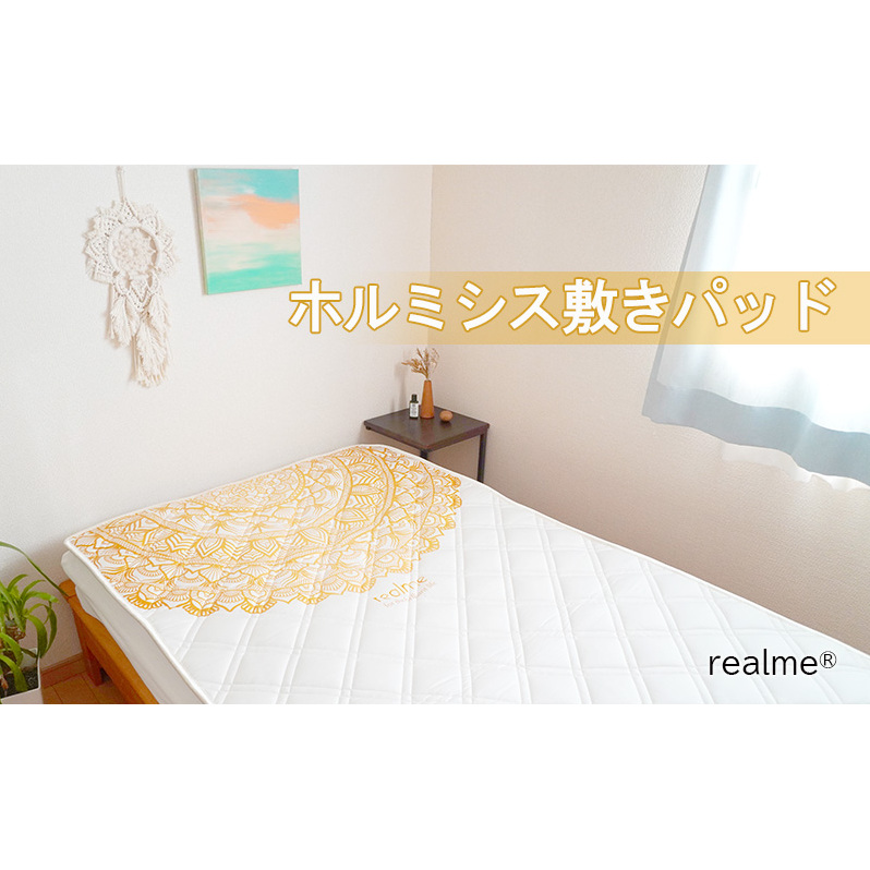 realme(R) ホルミシス 敷きパッド リアルミー シングル 布団 寝具  洗濯 洗える  ホルミシス効果 肩こり 頭痛 冷え性 寝不足 予防医学