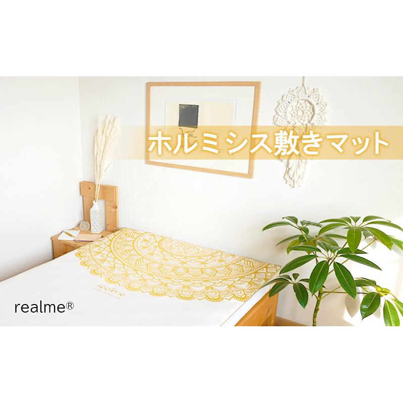 realme(R) ホルミシス 敷きマット リアルミー シングル 布団 寝具 洗濯 洗える マット マットレス  ホルミシス効果 肩こり 頭痛 冷え性 寝不足 予防医学