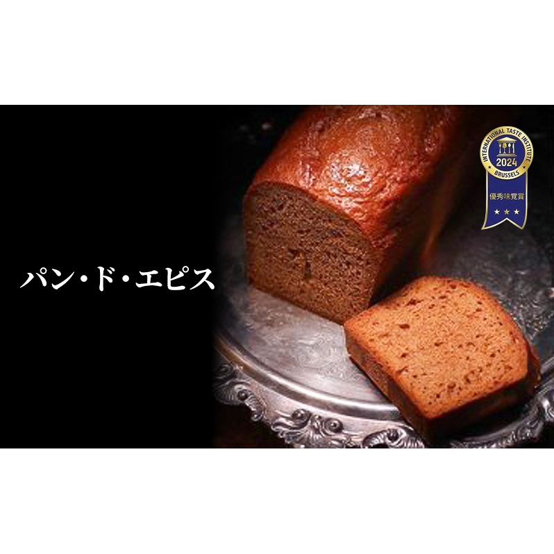 【ITI(国際味覚審査機構)で優秀味覚賞「三ツ星」を受賞】 パン・ド・エピス