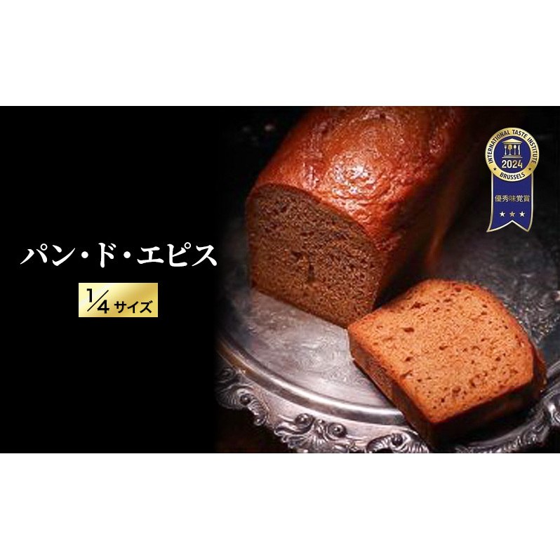 【ITI(国際味覚審査機構)で優秀味覚賞「三ツ星」を受賞】 パン・ド・エピス 1/4サイズ