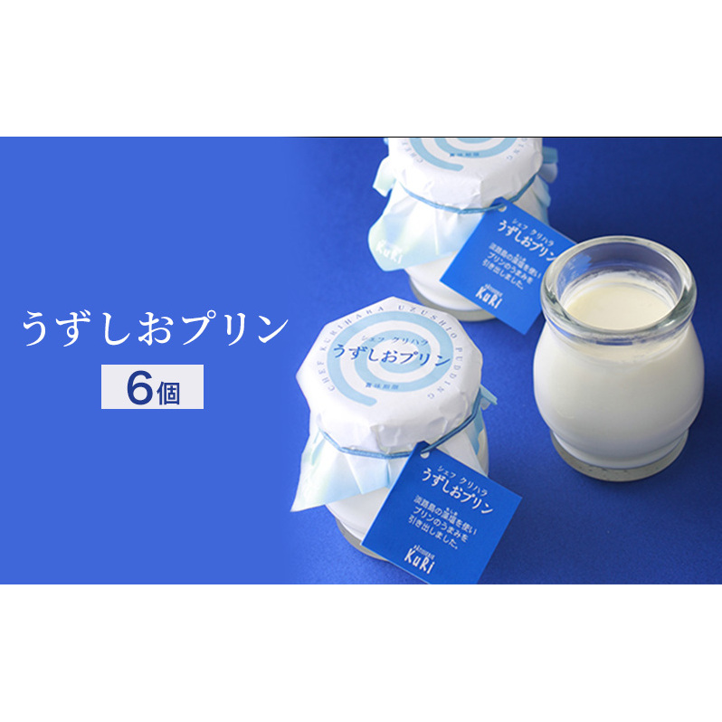 うずしおプリン 6個入り(メープルシロップ付)