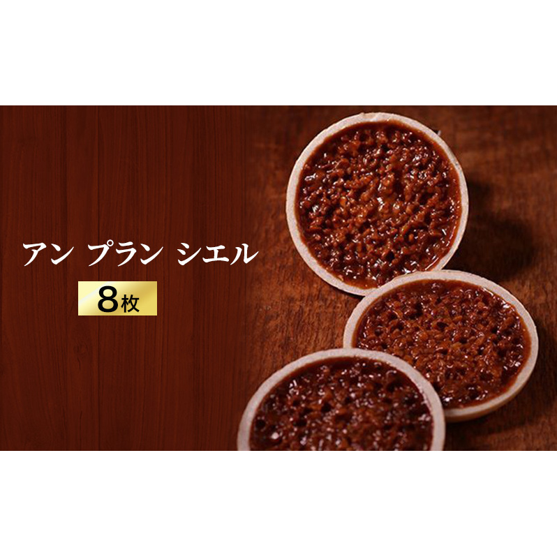 アン プラン シエル 8枚入