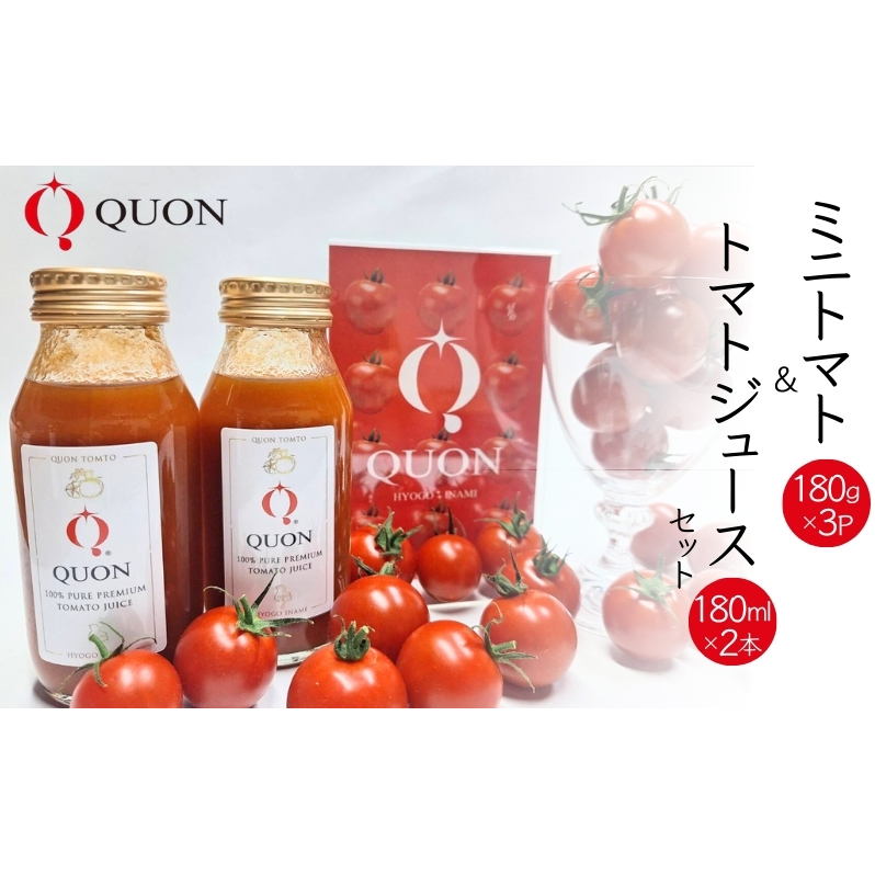 ミニトマト 「 QUONトマト 」3P ＆ トマトジュース 2本セット 化粧箱入[ QUON トマト 志づ華乃 高糖度 野菜 野菜ジュース ジュース プレゼント 小分け ]