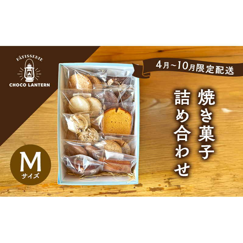 【4月~10月限定配送】焼き菓子詰め合わせ Mサイズ 焼き菓子 詰め合わせ ※11月~3月出荷不可