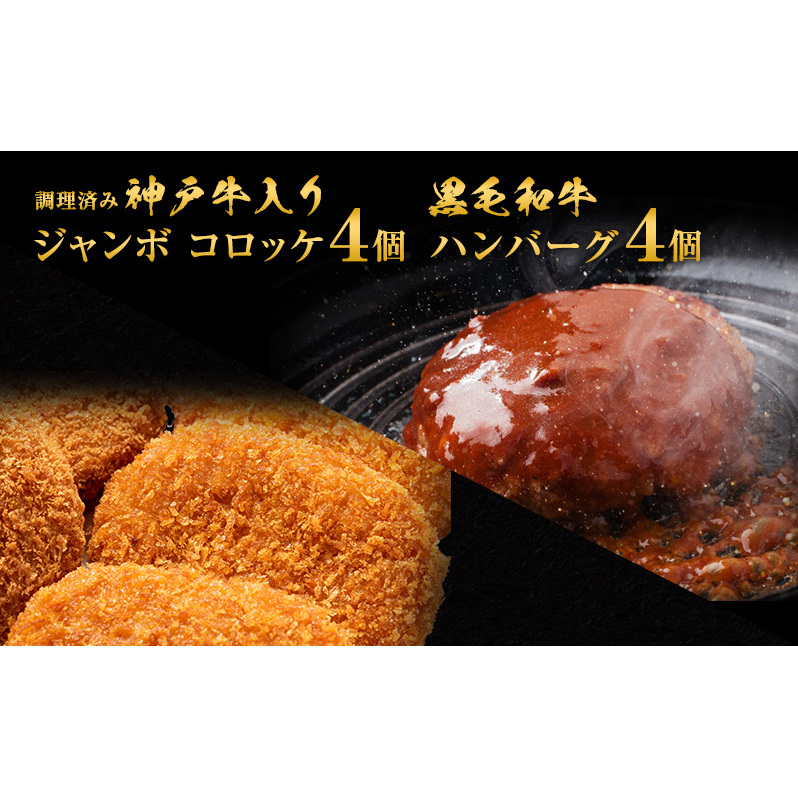 ハンバーグ & 調理済みジャンボ コロッケ 各4個 食べ比べ 神戸牛 入り 黒毛和牛 冷凍ハンバーグ 温めるだけ 湯煎 牛 牛肉 肉 お肉 和牛 小分け 個包装 レトルト レンジ 揚げ物 おかず 惣菜 お弁当 弁当 冷凍食品 冷凍 冷凍配送 兵庫 兵庫県 稲美町