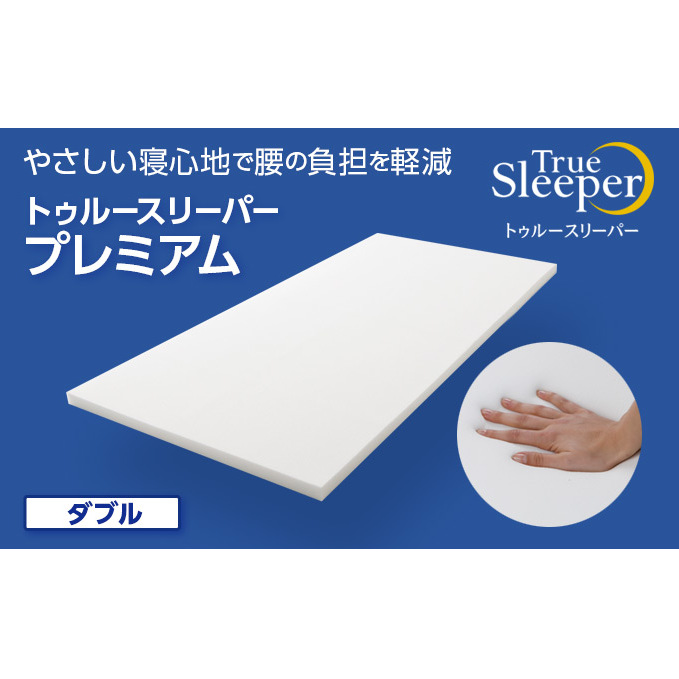 トゥルースリーパー プレミアム ダブル [ 寝具 マット 低反発 体圧分散 睡眠 肩 腰 ] 弾力性 復元性 低反発マットレス マットレス ベッド 布団 敷くだけ 快適 寝心地 