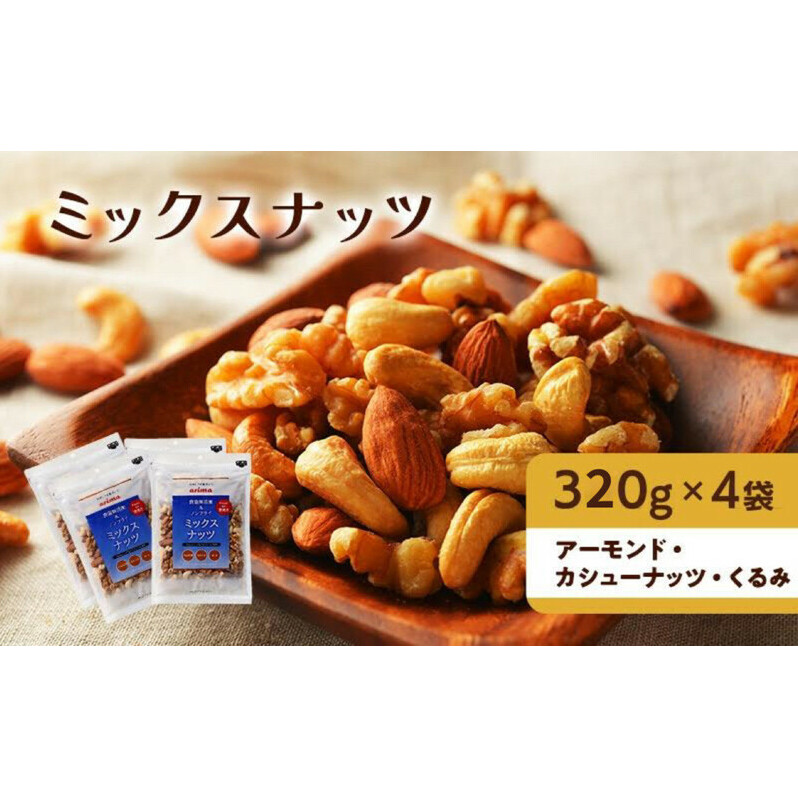 ナッツ 無添加 ミックスナッツ 3種 標準1.28kg (標準1袋320g×4袋)有馬芳香堂 アーモンド カシューナッツ くるみ  無塩 素焼き ノンフライ おやつ お菓子 おかし おつまみ 兵庫県 兵庫 稲美町