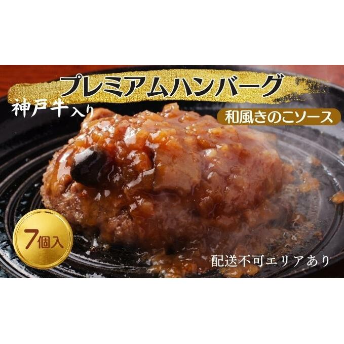 ハンバーグ 7個 和風 きのこ ソース 神戸牛 入り プレミアムハンバーグ 温めるだけ 湯煎 レンジ レンジ調理 牛 100% 冷凍ハンバーグ 牛肉 肉 お肉 個包装 レトルト おかず 惣菜 お弁当 弁当 国産 冷凍食品 冷凍 冷凍配送 兵庫 兵庫県 稲美町