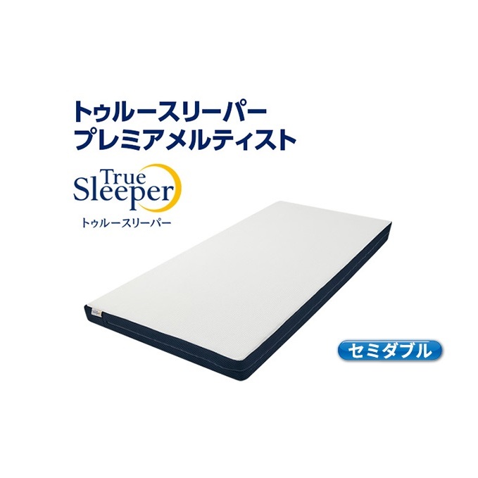 トゥルースリーパー プレミアメルティスト セミダブル[ 寝具 マットレス 低反発 高反発 体圧分散 睡眠 抗菌 防カビ 防ダニ 肩 腰 ] 敷布団 