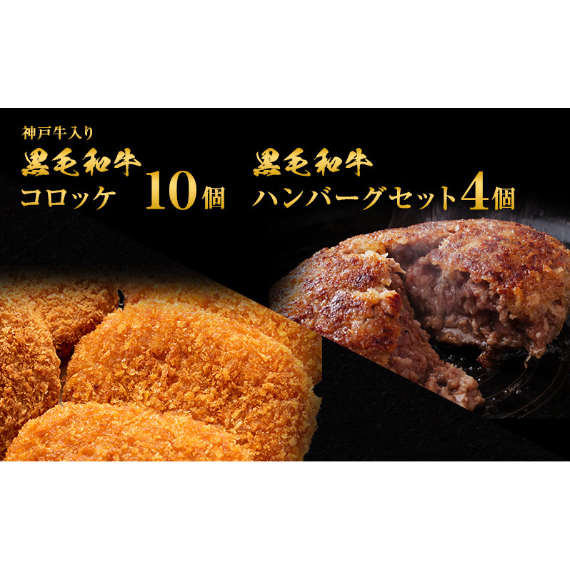 ハンバーグ 4個＆ ジャンボ コロッケ 10個 食べ比べ 神戸牛 入り 黒毛和牛 冷凍ハンバーグ 温めるだけ 湯煎 レンジ レンジ調理 牛 牛肉 肉 お肉 和牛 小分け 個包装 レトルト 揚げ物 おかず 惣菜 弁当 冷凍食品 冷凍 冷凍配送 兵庫 兵庫県 稲美町