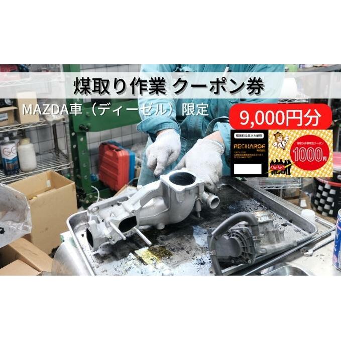 煤取り 作業 クーポン券 9，000円分 MAZDA車（ディーゼル）限定[ 煤取り マツダ ディーゼル 整備 ] | 兵庫県稲美町 | JRE MALL ふるさと納税