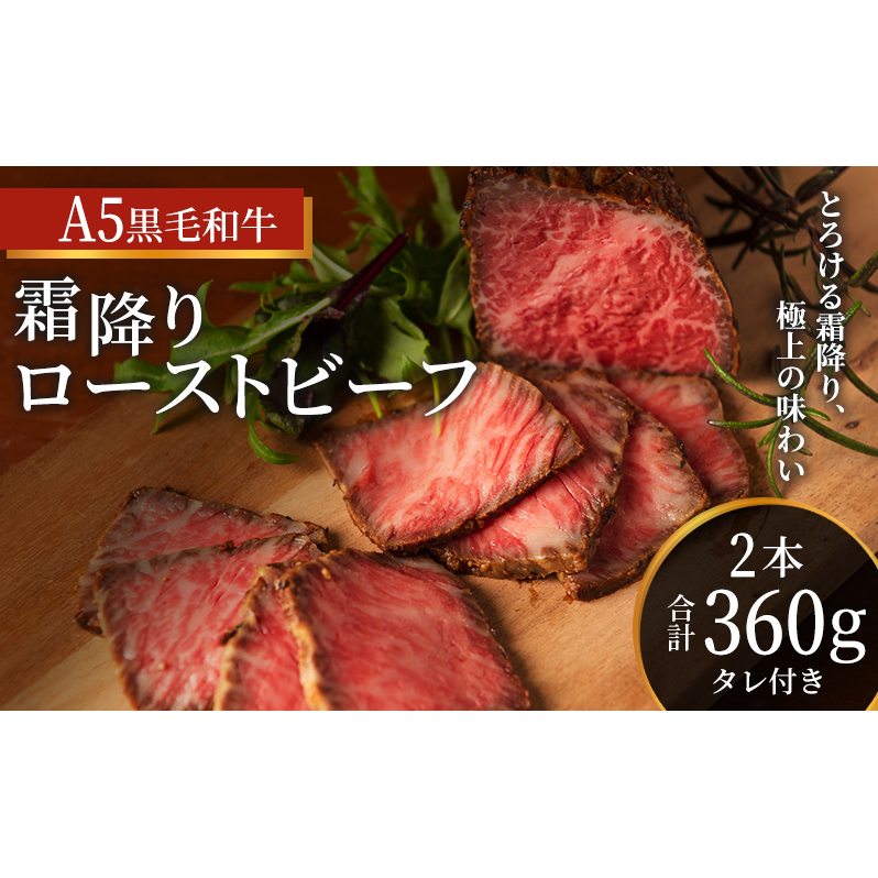 ローストビーフ 2本 計360g 黒毛和牛 A5 高級 和牛 霜降り 希少部位 牛肉 牛 肉 お肉 美味しい 霜降り肉 小分け 個包装 ギフト プレゼント 贈答 贈答品 おかず 惣菜 ソース 付き 冷凍 冷凍配送 兵庫 兵庫県 稲美町