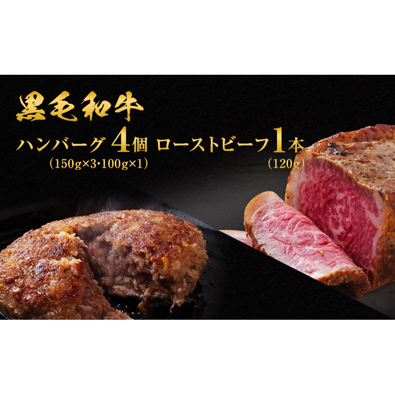 ハンバーグ 4個 & ローストビーフ 120g 食べ比べ 黒毛和牛 A5 使用 手ごねハンバーグ 温めるだけ 湯煎 牛 100% 冷凍ハンバーグ 牛肉 肉 お肉 和牛 小分け 個包装 レトルト レトルト食品 おかず 惣菜 お弁当 弁当 冷凍 冷凍配送 兵庫 兵庫県 稲美町