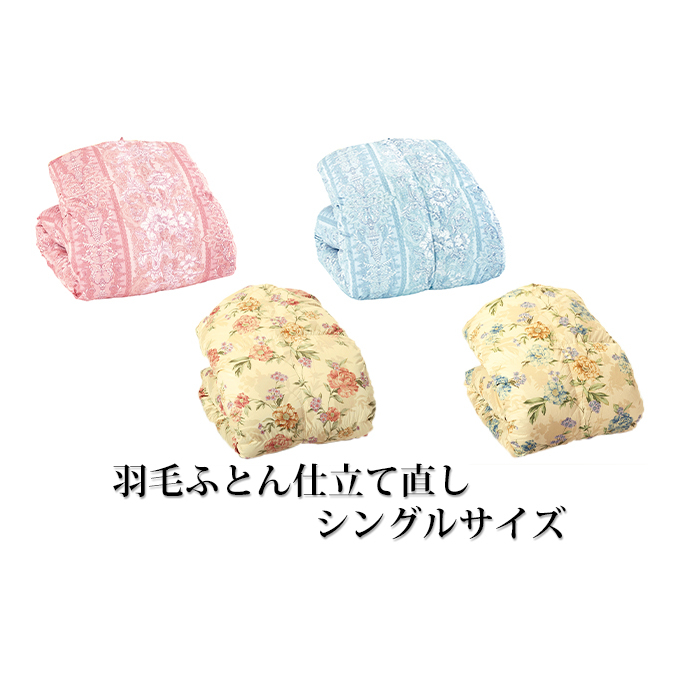 チケット 仕立て直し 羽毛ふとん シングルサイズ 寝具 掛け布団 クリーニング 掛ふとん 布団クリーニング 羽毛 ふとん 宅配 シングル シングル布団 イナミのふとんサービス 兵庫 兵庫県 稲美町