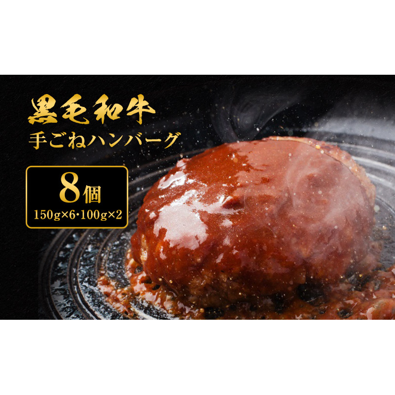 ハンバーグ 8個 黒毛和牛 A5 使用 手ごねハンバーグ 食べ比べ セット 温めるだけ 湯煎 牛 100% 冷凍ハンバーグ 牛肉 肉 お肉 和牛 小分け 個包装 レトルト レトルト食品 おかず 惣菜 お弁当 弁当 国産 冷凍食品 冷凍 冷凍配送 兵庫 兵庫県 稲美町