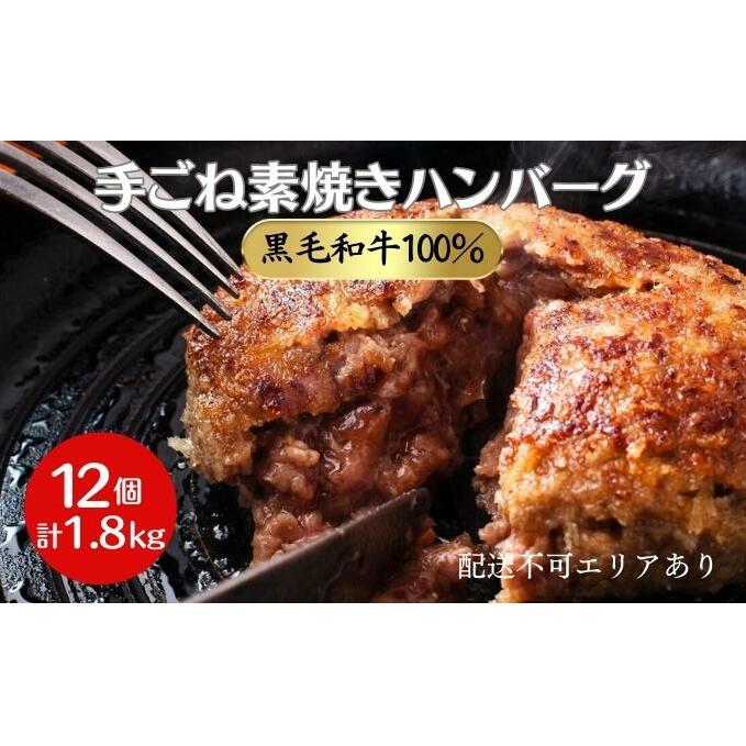 ハンバーグ 12個 計1.8kg 黒毛和牛 A5 使用 手ごね素焼きハンバーグ 温めるだけ 湯煎 牛 100% 冷凍ハンバーグ 牛肉 肉 お肉 和牛 小分け 個包装 レトルト レトルト食品 おかず 惣菜 お弁当 弁当 国産 冷凍食品 冷凍 冷凍配送 兵庫 兵庫県 稲美町