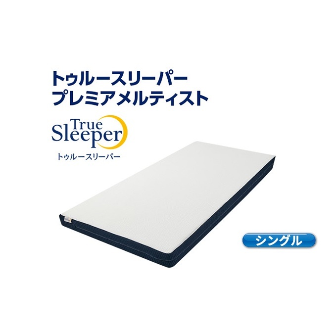 トゥルースリーパー プレミアメルティスト シングル[ 寝具 マットレス 低反発 高反発 体圧分散 睡眠 抗菌 防カビ 防ダニ 肩 腰 ] 敷布団 